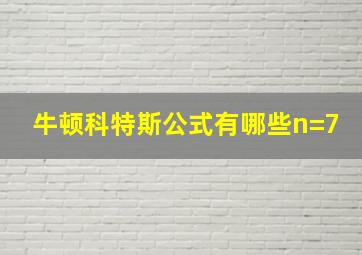 牛顿科特斯公式有哪些n=7