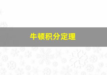 牛顿积分定理