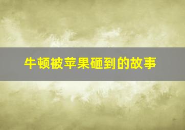 牛顿被苹果砸到的故事