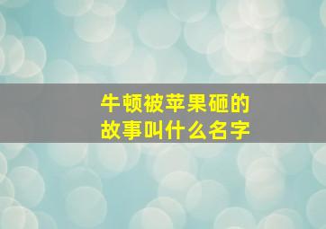 牛顿被苹果砸的故事叫什么名字