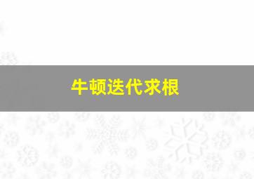 牛顿迭代求根