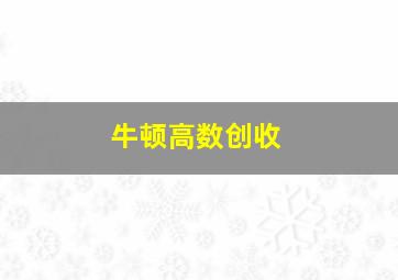 牛顿高数创收