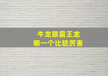 牛龙跟霸王龙哪一个比较厉害