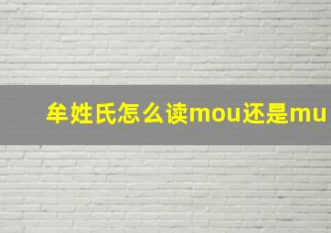 牟姓氏怎么读mou还是mu