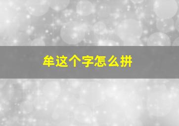 牟这个字怎么拼