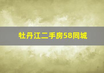 牡丹江二手房58同城