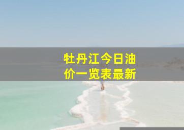 牡丹江今日油价一览表最新