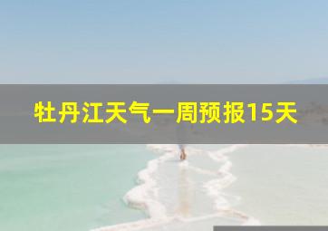 牡丹江天气一周预报15天