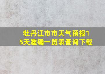 牡丹江市市天气预报15天准确一览表查询下载