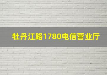 牡丹江路1780电信营业厅