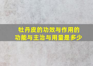 牡丹皮的功效与作用的功能与主治与用量是多少