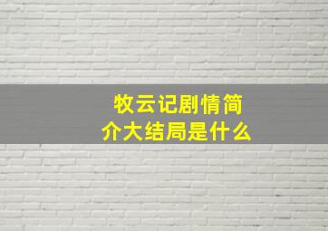 牧云记剧情简介大结局是什么