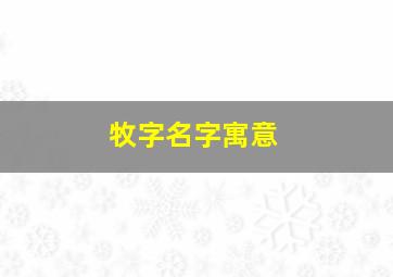 牧字名字寓意