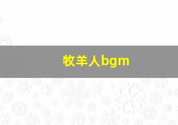 牧羊人bgm