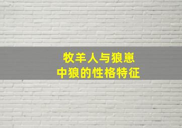 牧羊人与狼崽中狼的性格特征