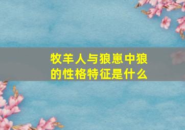 牧羊人与狼崽中狼的性格特征是什么