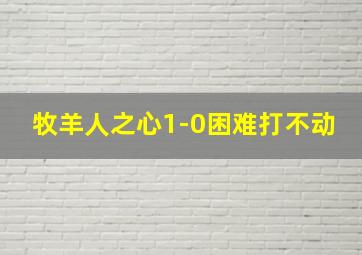 牧羊人之心1-0困难打不动