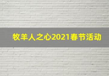 牧羊人之心2021春节活动