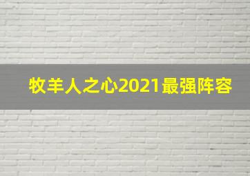 牧羊人之心2021最强阵容