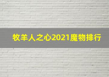 牧羊人之心2021魔物排行