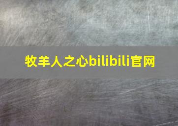 牧羊人之心bilibili官网