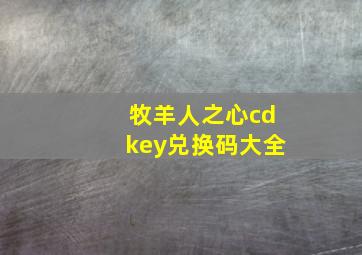 牧羊人之心cdkey兑换码大全