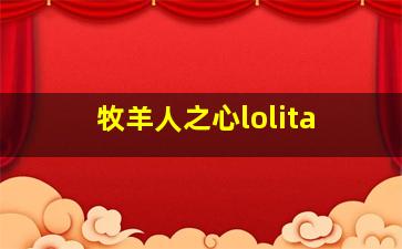 牧羊人之心lolita