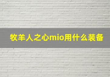 牧羊人之心mio用什么装备