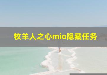 牧羊人之心mio隐藏任务