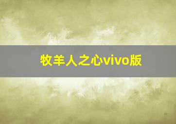 牧羊人之心vivo版