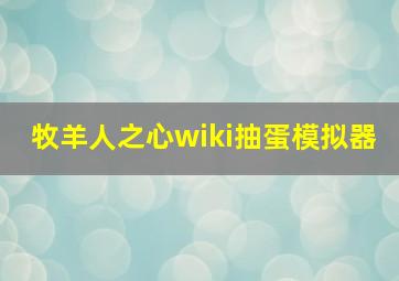 牧羊人之心wiki抽蛋模拟器