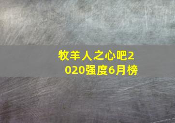 牧羊人之心吧2020强度6月榜