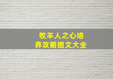 牧羊人之心培养攻略图文大全