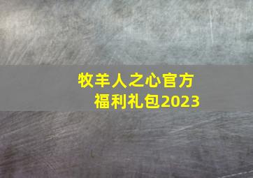 牧羊人之心官方福利礼包2023