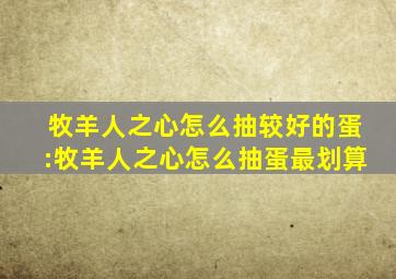 牧羊人之心怎么抽较好的蛋:牧羊人之心怎么抽蛋最划算