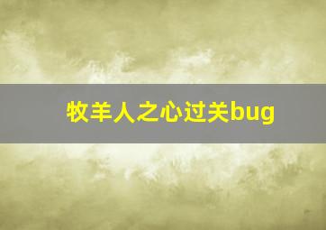 牧羊人之心过关bug