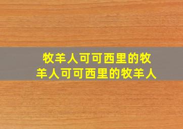 牧羊人可可西里的牧羊人可可西里的牧羊人