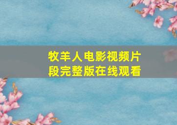 牧羊人电影视频片段完整版在线观看