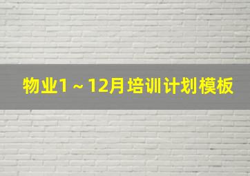 物业1～12月培训计划模板