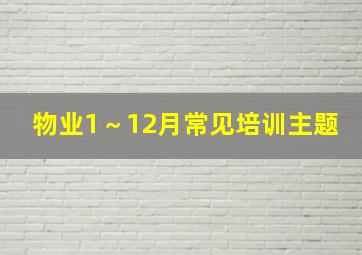 物业1～12月常见培训主题