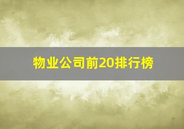 物业公司前20排行榜