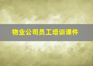 物业公司员工培训课件