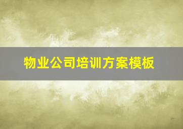 物业公司培训方案模板