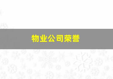 物业公司荣誉