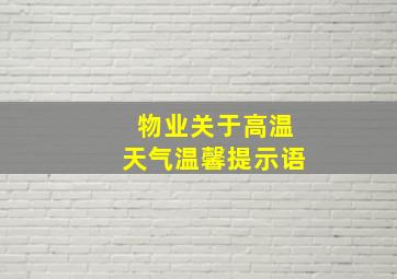 物业关于高温天气温馨提示语