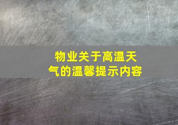 物业关于高温天气的温馨提示内容