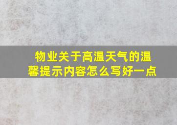 物业关于高温天气的温馨提示内容怎么写好一点