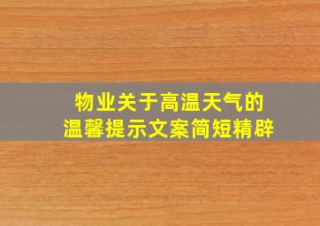 物业关于高温天气的温馨提示文案简短精辟