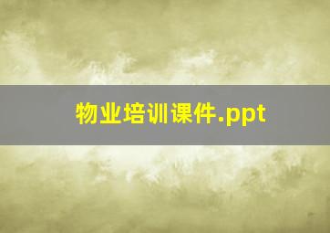 物业培训课件.ppt