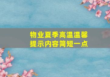 物业夏季高温温馨提示内容简短一点